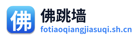 佛跳墙加速器